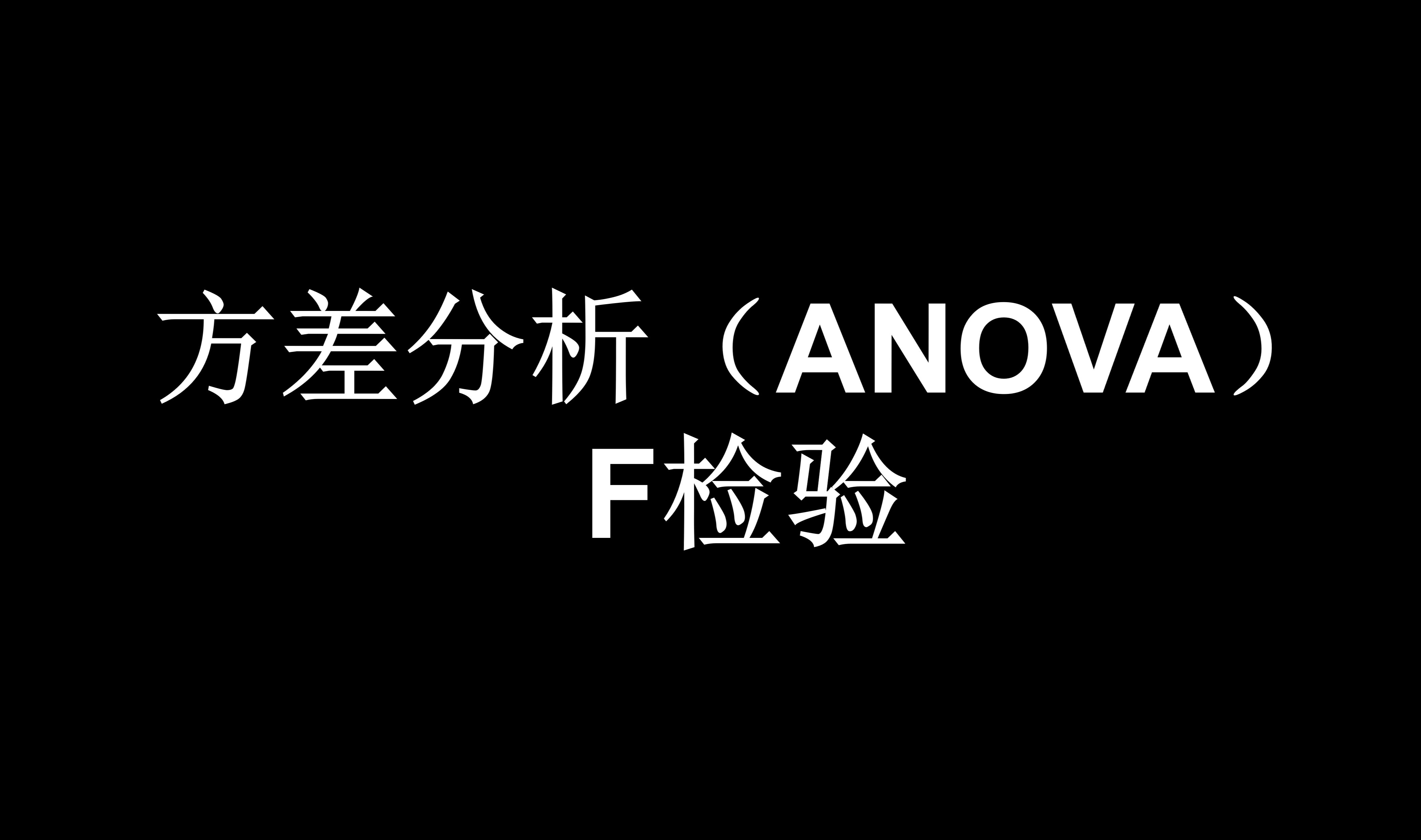 方差分析（ANOVA）及F检验