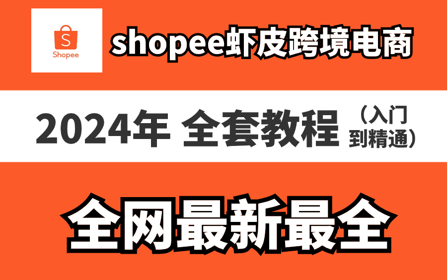 【2024年最新版】Shopee虾皮跨境电商运营全套零基础视频教程 （从入门到精通，日出百单！）