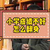 小学成绩不好，怎么翻身