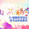 22.福建高考招生各专业体检要求要点
