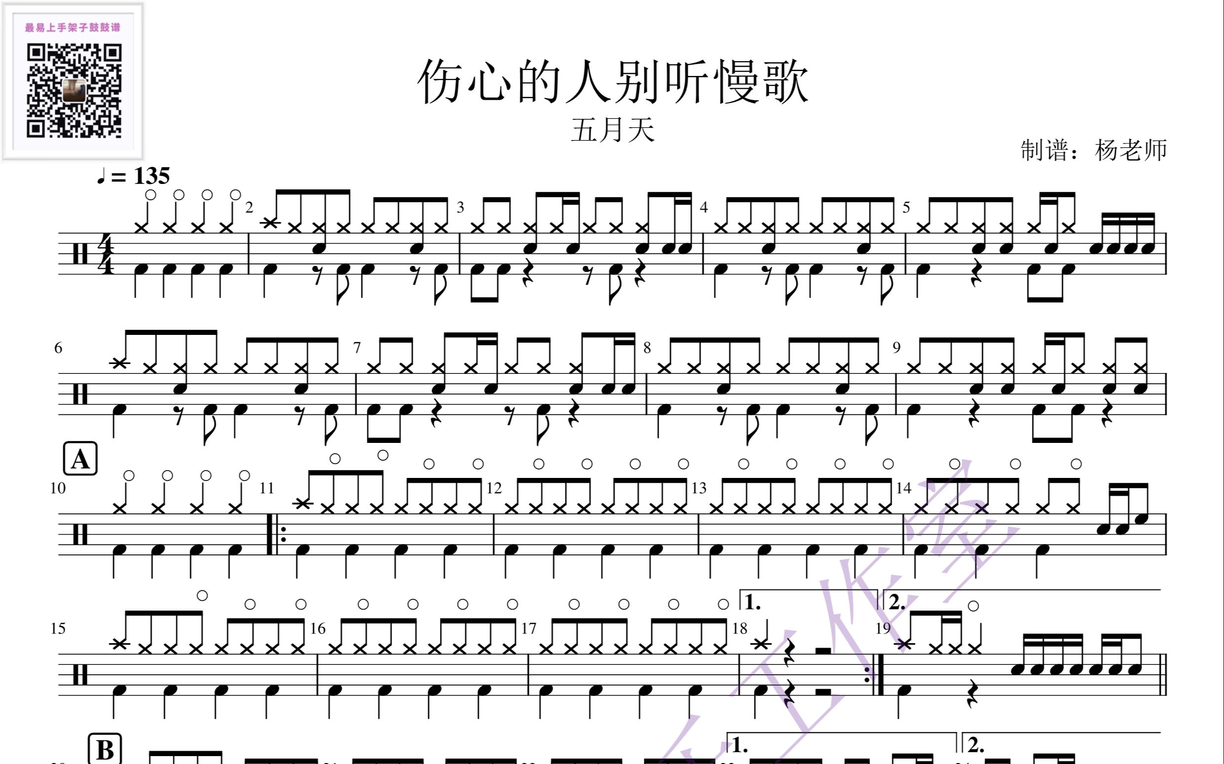 《伤心的人别听慢歌》-五月天 歌词版 动态鼓谱-架子鼓最易上手歌曲107