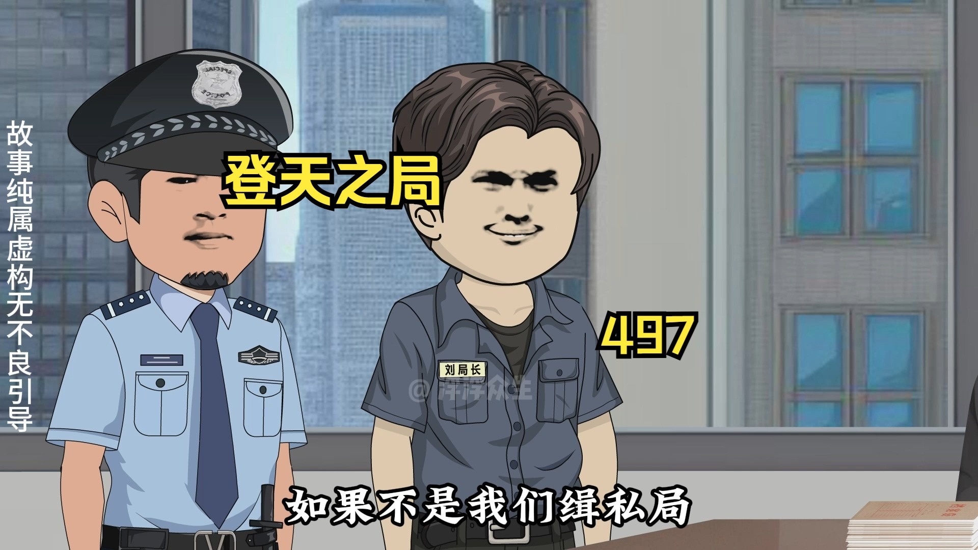 海长春乔装打扮进专案组联系老外！