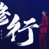 【饭拍】蔡徐坤《修行》七机位(4k) - 2021个人演唱会北京场