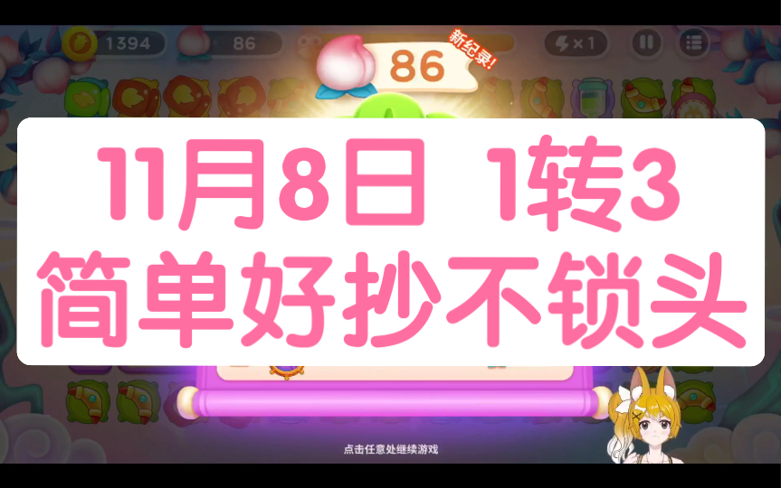 11月8日 周二 1仙女转3仙女 无伤86心教程 简单稳定不锁头 基本全程锁定桃树【保卫萝卜4周赛】