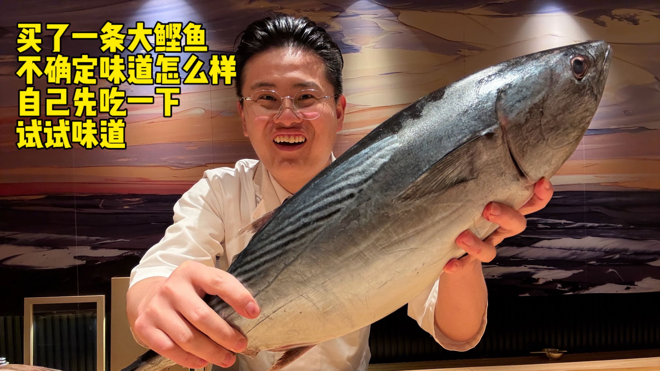厨师上班了，今天买了一条鲣鱼，不确定味道怎么样，自己先吃一下，试试味道