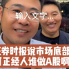 证券时报说市场底部，可正经人谁做A股啊