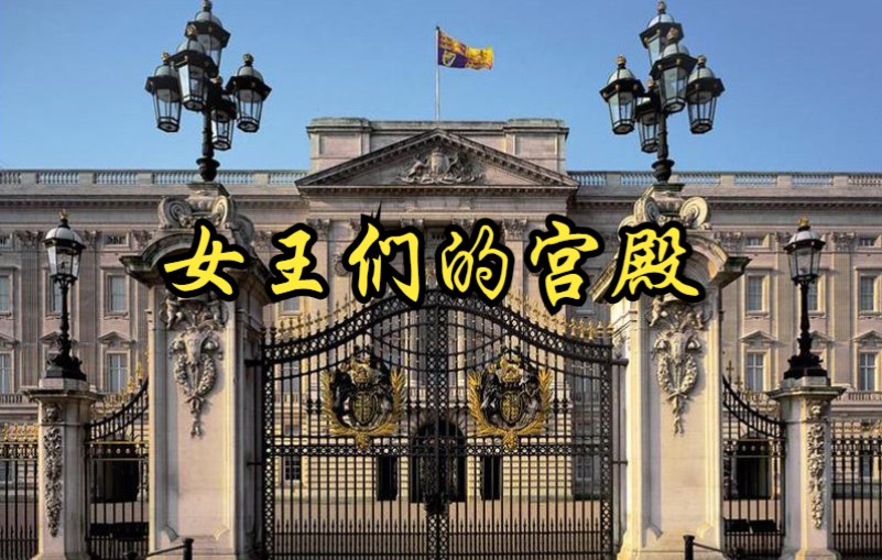 【英国】【纪录片】女王们的宫殿 The Queen's Palace