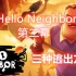 《Hello Neighbor》第二幕 一条龙式攻略三种脱出方法