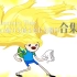 【探险时光/探险活宝/Adventure Time】Finn Mertens魅力男孩金色长发瞬间合集 舒适向