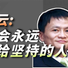 商业认知觉醒之路马云第12集——引爆香港青年的创业激情