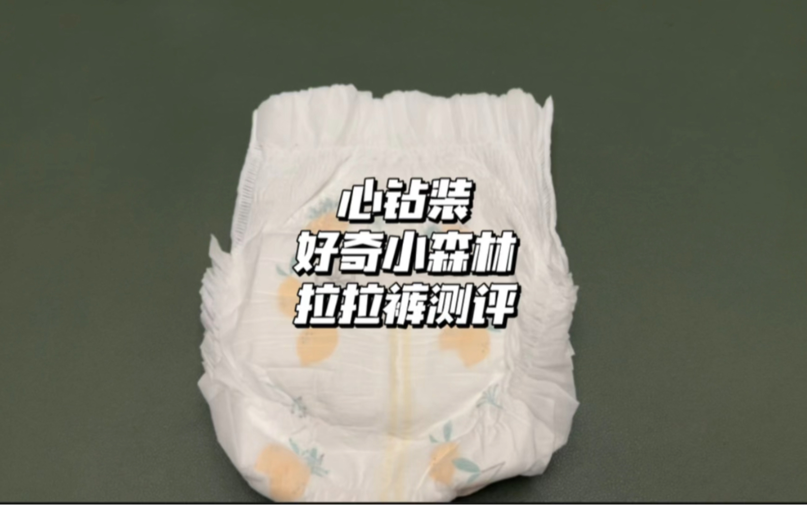 好奇小森林心钻装拉拉裤测评、这款确实不错，值得一试，你们有用过的吗