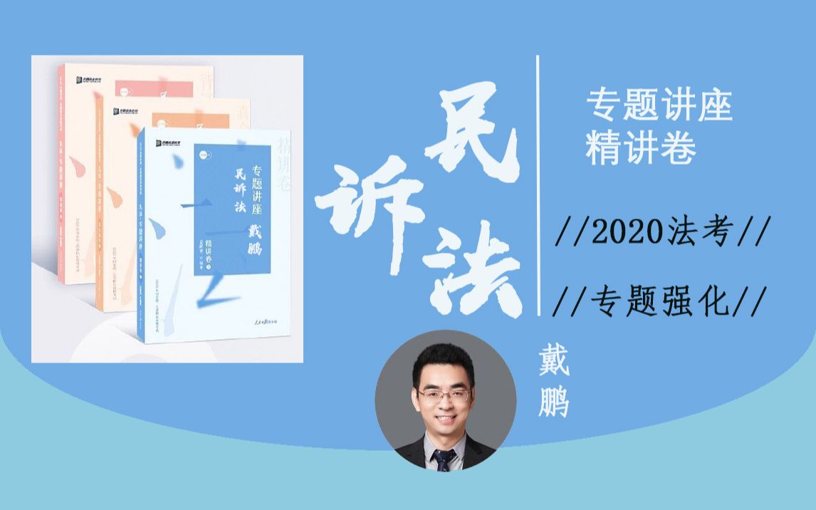 2020法考戴鹏讲民诉法合集已完结共29讲众合法考