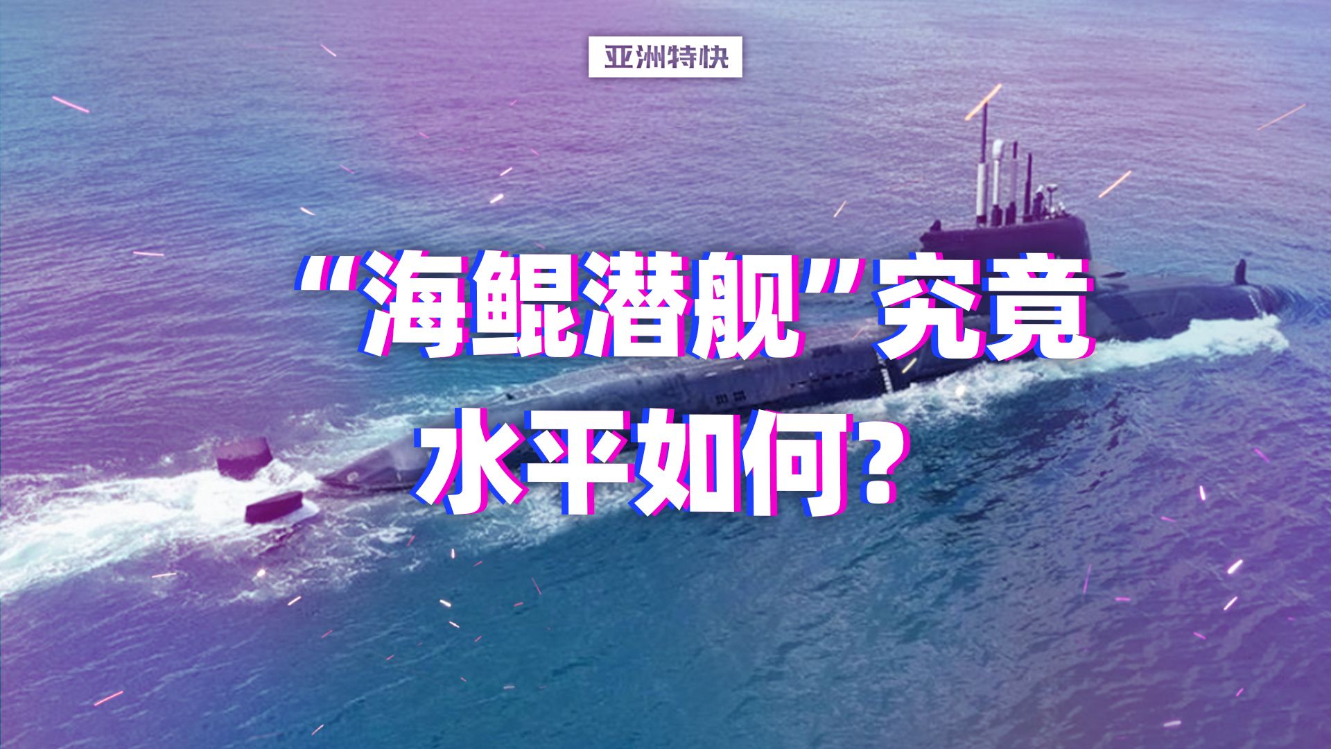 亚洲特快：“海鲲潜舰”为什么是工业垃圾？
