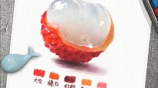 彩铅画·一颗水汪汪的荔枝是怎么画出来的？