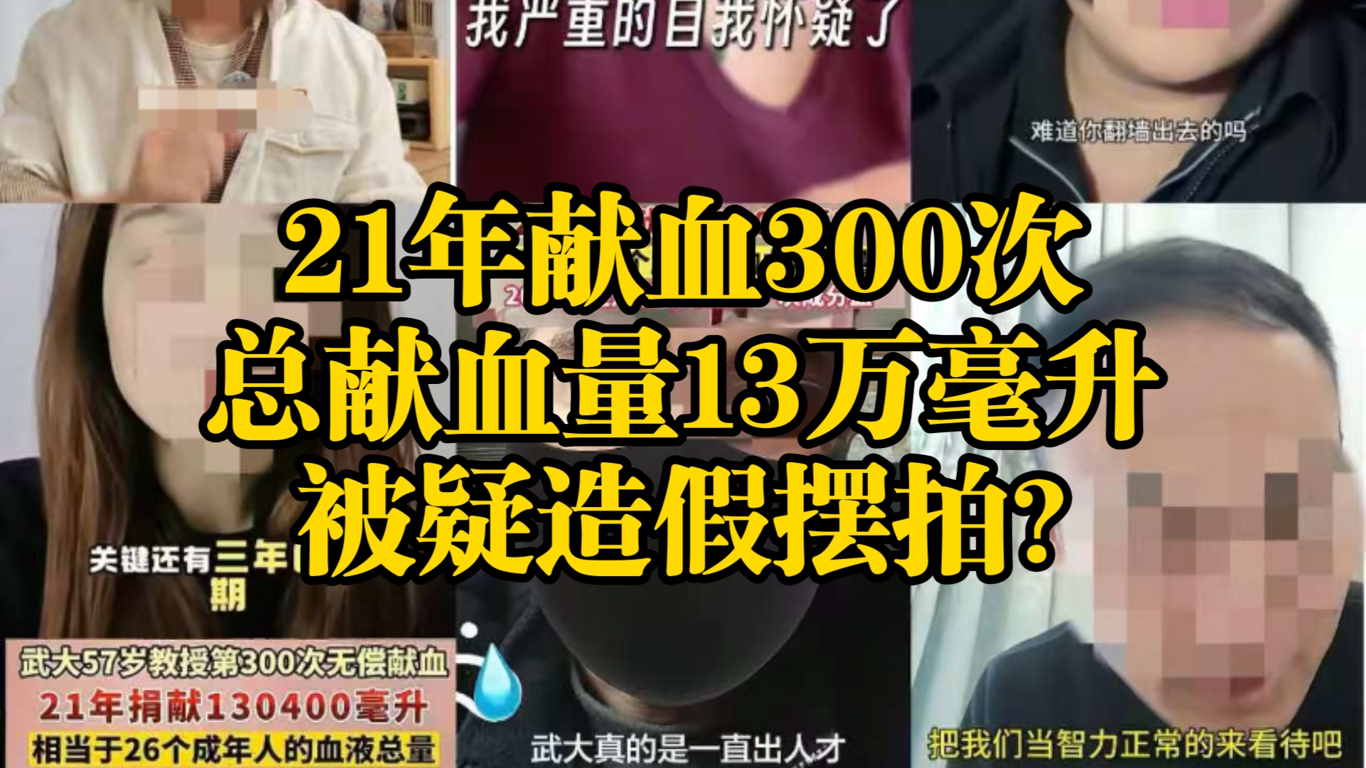 武大教授21年献血300次，总献血量13万毫升，是造假摆拍？存在错误理解！