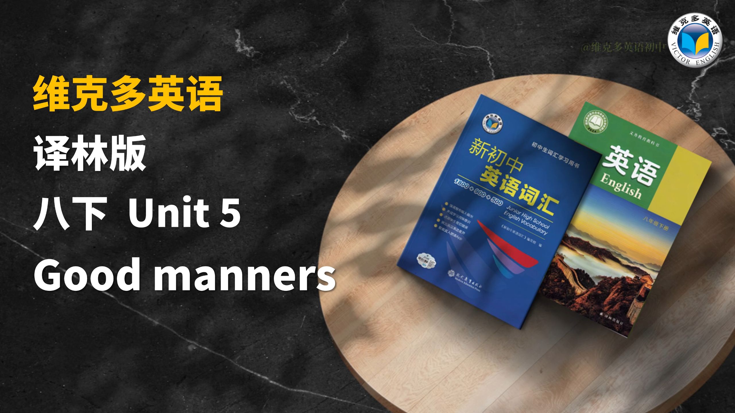 单词跟读||新译林英语8BUnit5