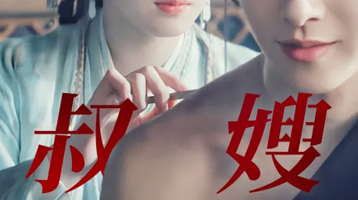 谁家正经叔嫂有这种镜头和虎狼之词啊当我没看过电视剧？“是风动还是幡动？”“是我心动”| 浅徵 | 宫远徵x上官浅【重传】