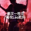 满汉一枝花，骚攻Lao乾妈