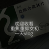 重焦重抑女初的一天vlog