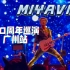 VLOG 008 MIVAVI 石原贵雅 20周年巡演 2023 广州站
