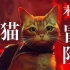【散人】流浪猫猫 末世大冒险《stray》（已更新P1）