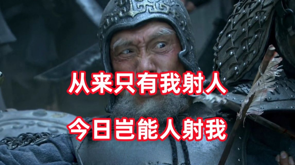 三国杀up锐评新三国241：从来只有我射人，岂有人射我？