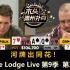 Doug Polk灵性过牌？！The Lodge Live 第9季第3集(完) 德州扑克