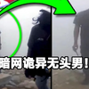 暗网五个让你不敢独自一人观看的视频
