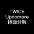 【Twice】Upnomore镜面分解