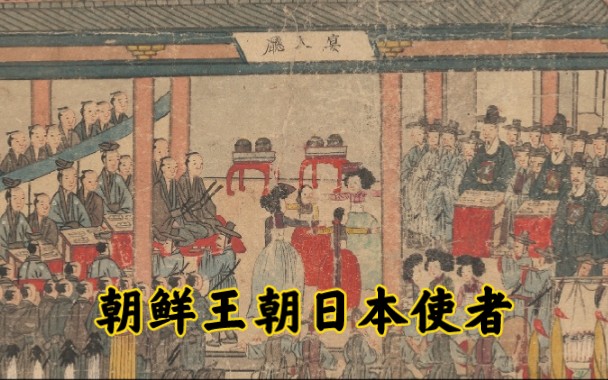 朝鲜王朝古画中的日本使者