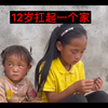 12岁小姑娘父母都不在，独自扛起一个家我被感动哭了，我决定帮助她