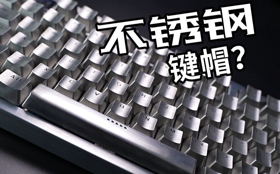 全金属键帽会比塑料的好吗？？？