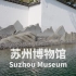 苏州博物馆，贝聿铭“让光线来作设计”