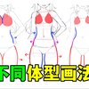 画女千篇一律？2分钟掌握不同的女性体型差异画法！【绘画学习|板绘教程|零基础|画法技巧入门