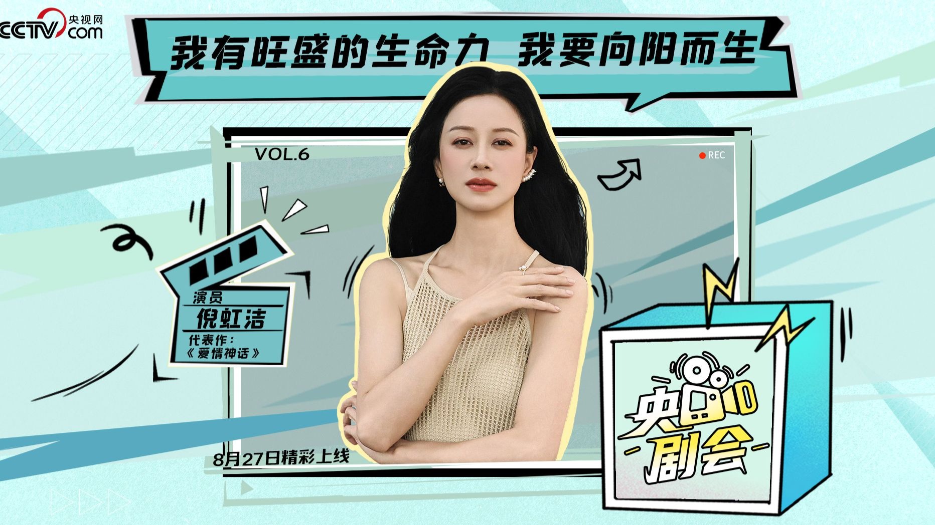 央剧会丨倪虹洁：希望20年前的祝无双更爱她自己