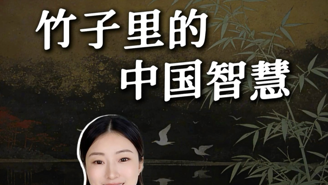 竹中字词丨 竹节是节点，竹青要杀青，竹简编成册，竹筹算乾坤... 一根竹子，到底包含多少汉字和成语？