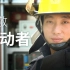 泪目！30个职业第一视角视频，致敬所有劳动者 | 中国梦 | 公益广告 | 深圳