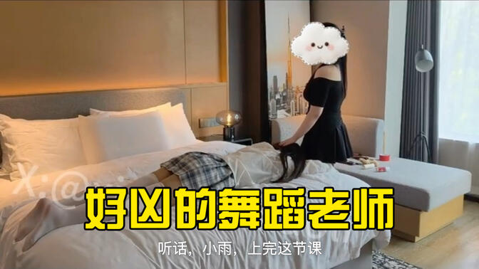 这个舞蹈老师好凶呀！