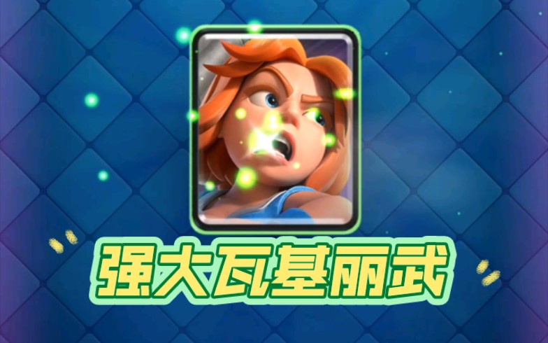 皇室战争:强大的七级瓦基丽武神!
