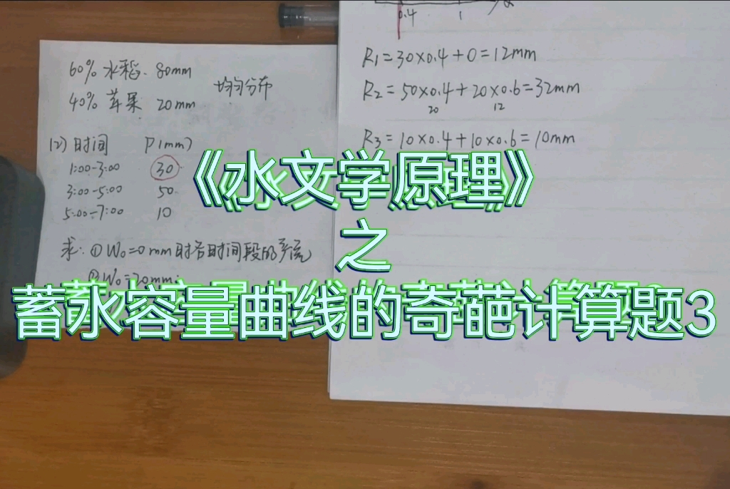 水文学原理之蓄水容量曲线的奇葩计算题3