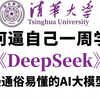 终于有人把DeepSeek讲明白了！B站最通俗易懂的AI大模型教程！（deepdeek本地部署+构建RAG知识库+LLM）存下吧！很难找全的