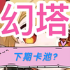 幻塔下一期卡池是什么？