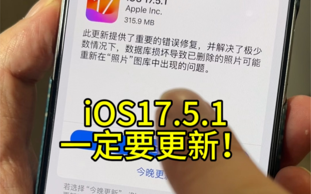 如果你已经升级到了iOS17.5那么这个17.5.1这个版本一定要更新