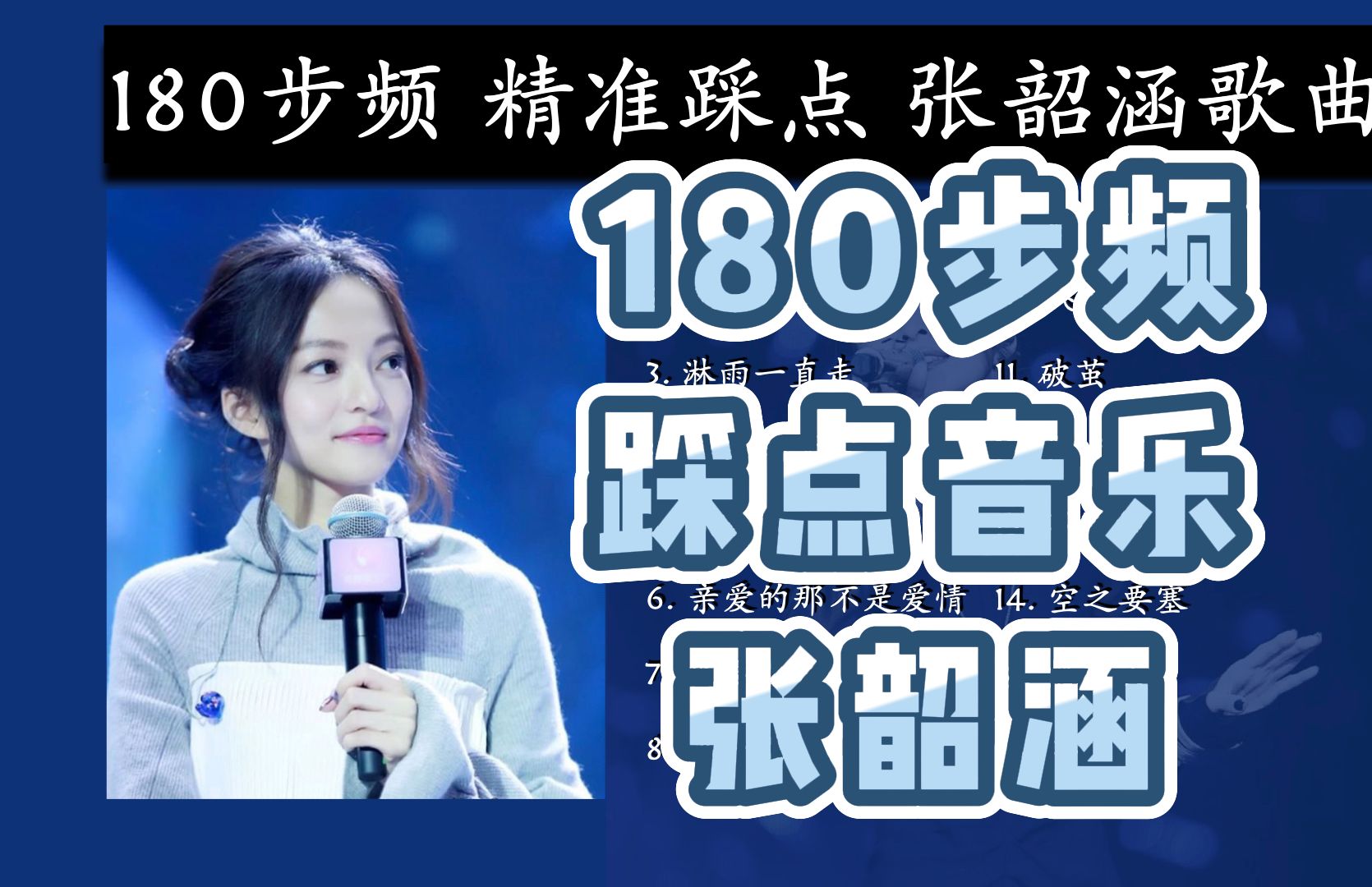 【陪你畅跑温哥华】180步频跑步音乐｜精准踩点｜张韶涵