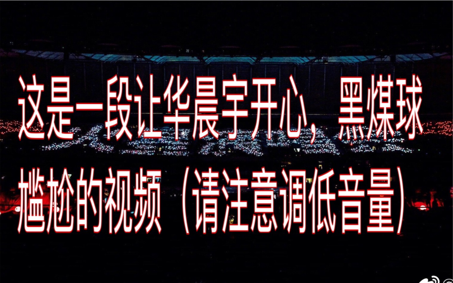 【华晨宇的家属们】【黑煤球开水壶式死亡应援】沙雕et名场面 2019华晨宇火星演唱会 友情提示：（笑的太大声会被我揍）