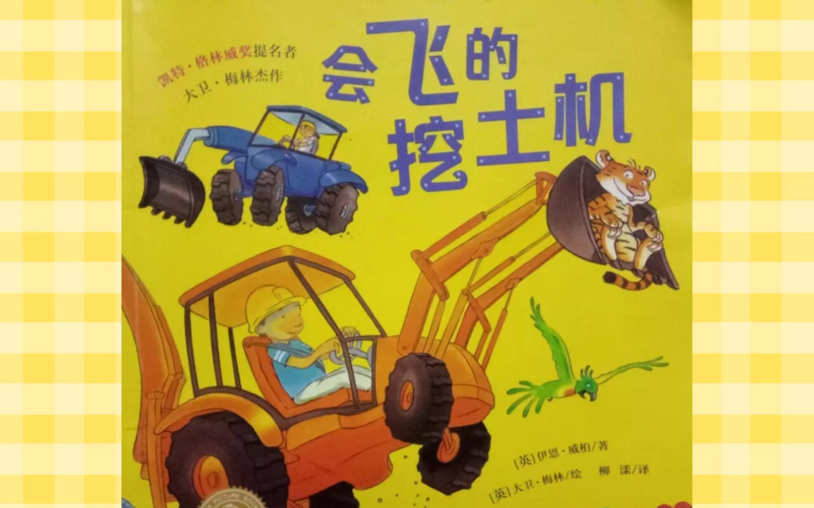 绘本故事《会飞的挖土机》