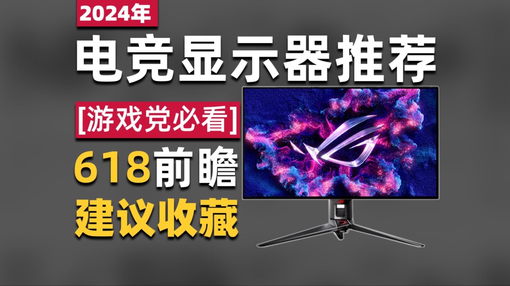 【游戏党必看】2024年5月份电竞显示器推荐