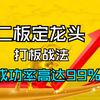 A股：“二板定龙头”打板战法，成功率99%，轻松擒获龙头股