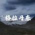【4K】航拍长江源秘境——格拉丹东（6621米）