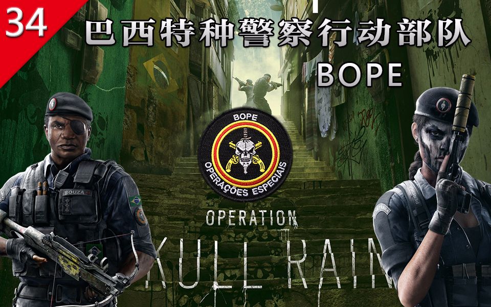 不止游戏彩虹六号围攻bope巴西特种警察部队历史细节